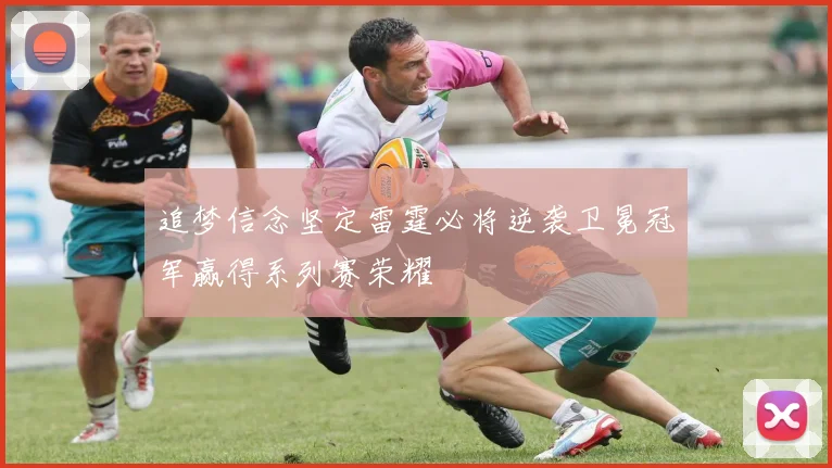 追梦信念坚定雷霆必将逆袭卫冕冠军赢得系列赛荣耀