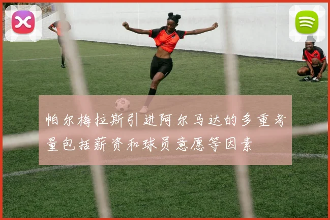 帕尔梅拉斯引进阿尔马达的多重考量包括薪资和球员意愿等因素
