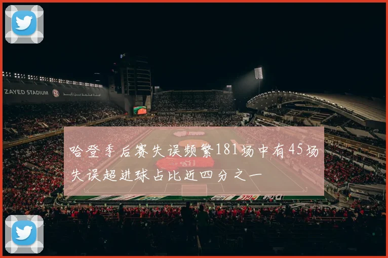 哈登季后赛失误频繁181场中有45场失误超进球占比近四分之一
