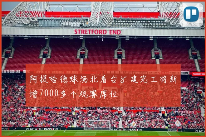 阿提哈德球场北看台扩建完工将新增7000多个观赛席位