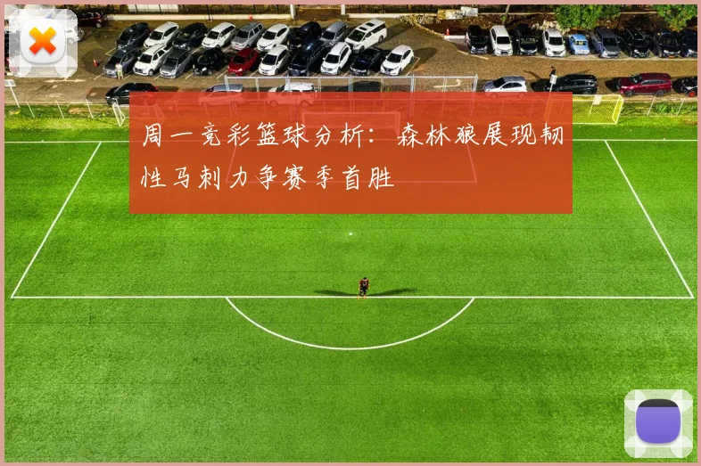 周一竞彩篮球分析：森林狼展现韧性马刺力争赛季首胜